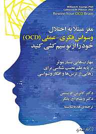 کتاب  مغز مبتلا به اختلال وسواس فکری-عملی (OCD) خود را از نو سیم‌کشی کنید نشر انتشارات مازیار