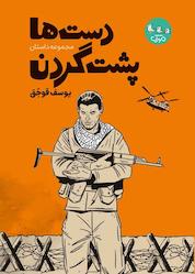 کتاب دست ها پشت گردن اثر یوسف قوجق نشر مهرک