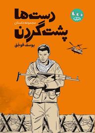 کتاب دست ها پشت گردن اثر یوسف قوجق نشر مهرک