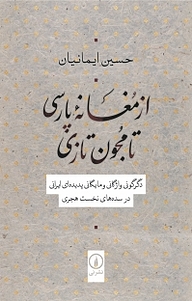 کتاب  از مغانه پارسی تا مجون تازی نشر نی