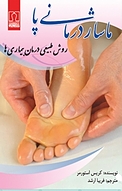ماساژ در�مانی پا، روش طبیعی درمان بیماری ها