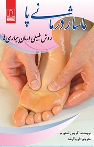 کتاب ماساژ درمانی پا، روش طبیعی درمان بیماری ها نشر انتشارات کتاب درمانی   