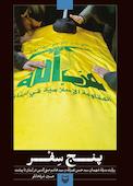 پنج سفر