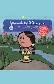 کتاب من ساکاگاوا هستم! اثر برد ملتسر نشر پرتقال