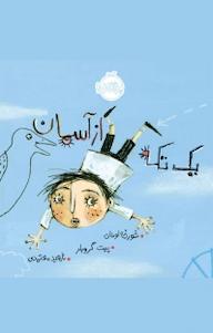 کتاب کتاب یک تکه از آسمان خورخه لوخان نشر پرتقال