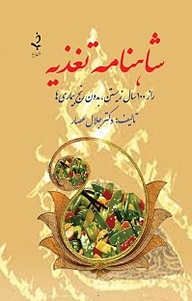 کتاب شاهنامه تغذیه نشر ذهن زیبا   