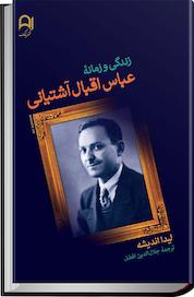 کتاب زندگی و زمانۀ عبّاس اقبال آشتیانی اثر لیدا اندیشه نشر نامک