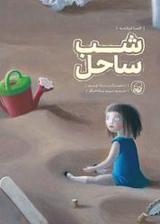 کتاب شب ساحل اثر النا فرانته نشر انتشارات کاگو