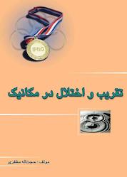 کتاب تقریب و اختلال در مکانیک اثر حجتالله مظفری نشر خوشخوان