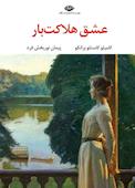 ‌عشق هلاکت‌بار‬‌
