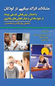کتاب مشکلات ادراک بینایی در کودکان اثر لیزا آ کورتز نشر انتشارات آوای نور