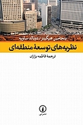 نظر�یه های توسعه منطقه ای