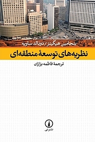 کتاب نظریه های توسعه منطقه ای نشر نی   