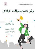 42 قانون پرش به سوی موفقیت حرفه‌ای