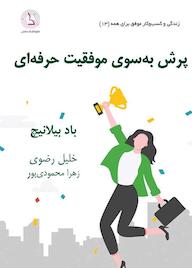 کتاب 42 قانون پرش به سوی موفقیت حرفهای اثر باد بیلانیچ نشر کهکشان دانش