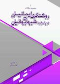 روشنگری ایمانیان در پاسخ به شبهات بهائیان جلد 2
