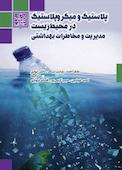 پلاستیک و میکروپلاستیک در محیط زیست