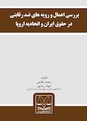 بررسی اعمال و رویه های ضد رقابتی در حقوق ایران و اتحادیه اروپا