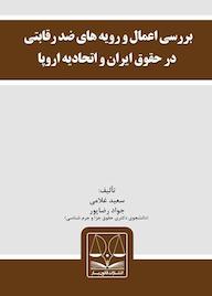 کتاب بررسی اعمال و رویه های ضد رقابتی در حقوق ایران و اتحادیه اروپا اثر سعید غلامی نشر انتشارات قانونیار