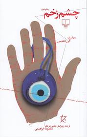 کتاب چشم زخم اثر آلن داندس نشر چشمه