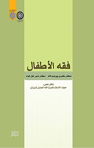 کتاب فقه الأطفال نشر دانشگاه امام صادق (ع)   