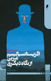 اگزیستانسیالیسم غربی از نگاه دیگری