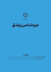 جرم شناسی پزشکی