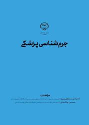 کتاب جرم شناسی پزشکی اثر حسن بیگدلی نشر انتشارات جهاد دانشگاهی قزوین