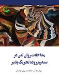 مداخلات روان تنی در سندرم روده تحریکپذیر