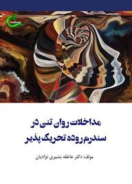 کتاب مداخلات روان تنی در سندرم روده تحریکپذیر اثر عاطفه بشیری نژادیان نشر برگ و باد