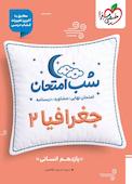 شب امتحان جغرافیا 2