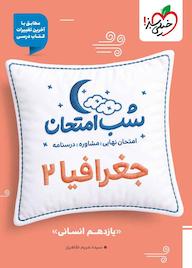کتاب شب امتحان جغرافیا 2 اثر سیده مریم طاهری نشر انتشارات خیلی سبز