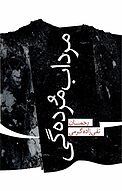 مرداب مُرده گی