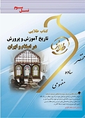 طلایی تاریخ آموزش و پرورش در اسلام و ایران