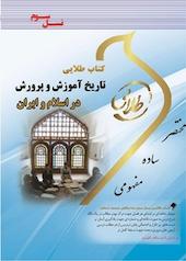 طلایی تاریخ آموزش و پرورش در اسلام و ایران