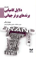 دلایل کامیابی برندهای برتر جهانی