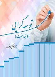 کتاب توسعهگرایی (بعد سخت) اثر عیسی کاکوییدینکی نشر آفاق پویا