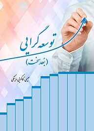 کتاب توسعه‌گرایی (بعد سخت) نشر آفاق پویا   