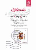 نامه‌نگاری اسپانی�ایی