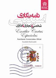کتاب نامه‌نگاری اسپانیایی سودابه باشی‌زاده نشر مرکز چاپ و انتشارات دانشگاه علامه طباطبائی