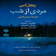 مردی از شب