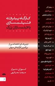 کتاب کارگاه پیشرفته فیلمسازی با فیلمسازان بزرگ اثر لوران تیرار نشر پندار تابان