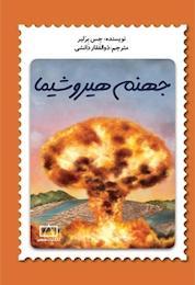 کتاب جهنم هیروشیما اثر جس برالیر نشر انتشارات فاطمی
