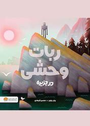 کتاب ربات وحشی اثر پیتر براون نشر انتشارات مهرسا