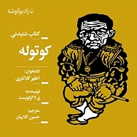 کتاب کوتوله نشر رادیو گوشه - نسخه صوتی 
