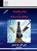 طراحی مکانیزم‌ها و بازوان روباتیک