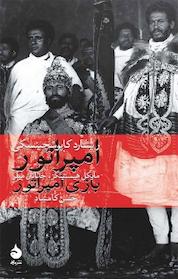 کتاب امپراتور و بازی امپراتور اثر ریشارد کاپوشچینسکی نشر ماهی