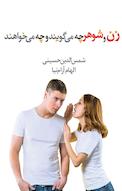 زن و شوهر چه می گویند و چه می خواهند!