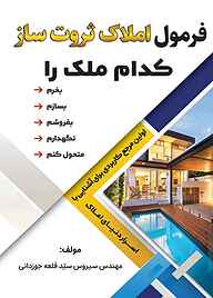 کتاب فرمول املاک ثروت ساز نشر مانیان   
