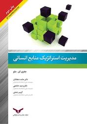 کتاب مدیریت استراتژیک منابع انسانی اثر جفری ای ملو نشر شرکت چاپ و نشر بازرگانی